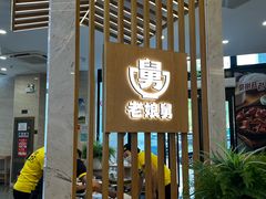 -老娘舅(奥特莱斯店)