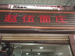 门面-赵伍面庄(松石大道店)