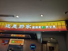 -还是那家•秘制活鱼现烤•香辣美蛙(独墅湖邻里中心店)