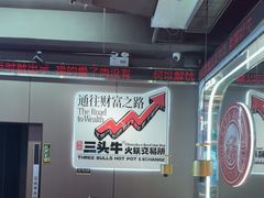 -三头牛·潮汕牛肉生蚝火锅 (夏湾店)