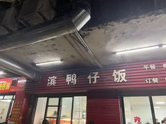 -海滨鸭仔饭(海宁店)