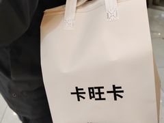-卡旺卡(合肥庐江方圆荟店)