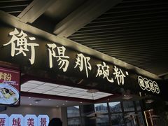 -衡阳那碗粉