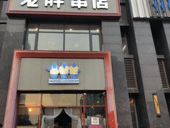 门面-老胖串店(浆水泉路店)