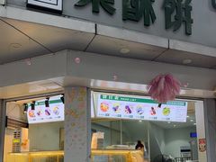-栗酥饼(南长街店)