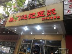 门面-阊门姚记豆浆(旧学前直营店)
