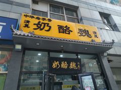 -奶酪魏(牛街总店)