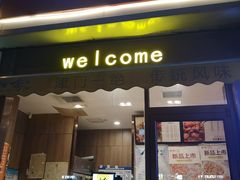 门面-小李烧鸡(大沽路店)