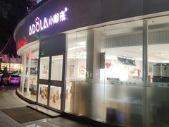 -小嘟来烘焙店