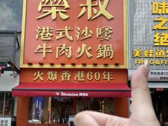 -荣叔港式沙嗲牛肉火锅(正佳潮流店)