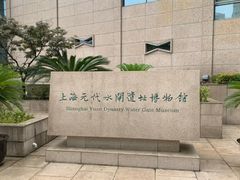 -元代水闸遗址博物馆