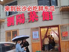 -胖东瓜·浏阳菜馆(火车站店)