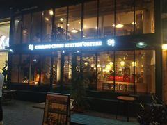 -查令84号咖啡馆(金大地1912东西街店)