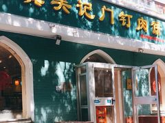 -清真吴记门钉肉饼·喜多利