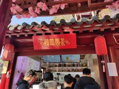 -鸡鸣赐茶(鸡鸣寺路店)