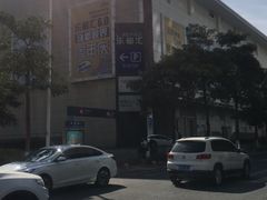 -五缘湾悦都汇购物中心