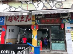 门面-梯坎豆花