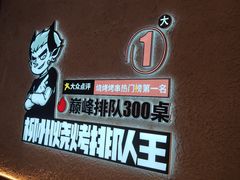 -柳喜辣·烧烤酒局(跃进总店)