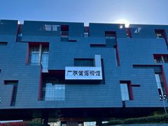 -广东省博物馆