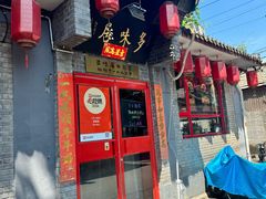 -多味居(剪子巷店)
