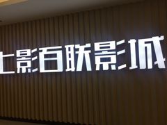 -SFC上影百联影城(大上海4DX店)