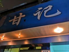 -甘记肥肠粉(马鞍北路店)