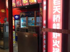 -老天桥蛙炉火锅(姑苏总店)