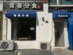 门面-青春分食(仙林大学城店)