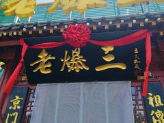 -京门老爆三·铜锅涮肉 爆肚(芳群园店)