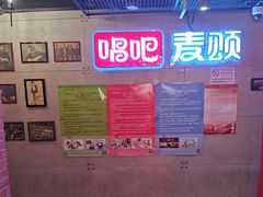 -唱吧麦颂KTV(西单华威潮铺街店)