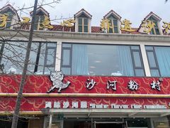 -沙河粉村·国家非遗传承(云台店)
