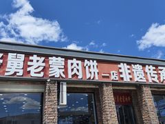 -老舅老蒙肉饼非遗店(一店)