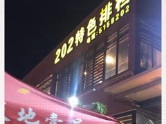 -202特色排档(五缘湾店)