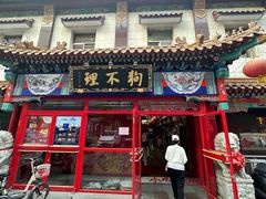 -狗不理(山东路总店)