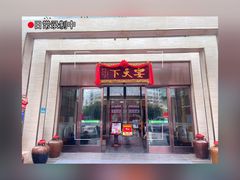 -宴天下大酒店(政和路店)