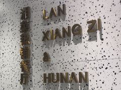 -兰湘子·湘菜小炒(崂山丽达店)