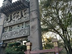 -沈阳市东陵公园