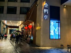 -金鸭季·北京烤鸭(深业上城店)