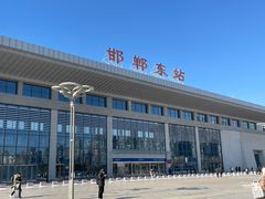 -邯郸东站