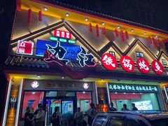-边江铁锅炖鱼(振八街店)
