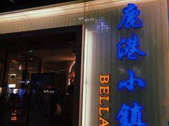 -鹿港小镇(中关村店)