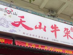 -周良天山牛杂城(天山路总店)
