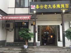门面-秦云老太婆摊摊面(磁器口店)