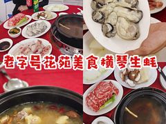 -花苑美食横琴生蚝火锅(拱北粤华路店)
