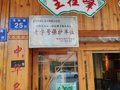 门面-王桂峰特色小吃(浔阳路店)
