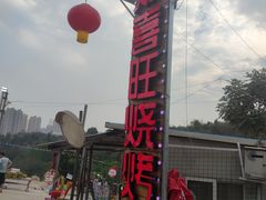 -郑喜旺烧烤(新密总店)
