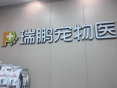 -瑞鹏宠物医院·普外科·影像科·皮肤科(城市山谷分院)