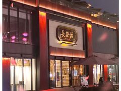 -德发长·花式蒸饺(大唐不夜城店)