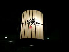 -捞王猪肚鸡火锅(财富中心店)
