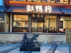 -缸鸭狗(天一广场店)